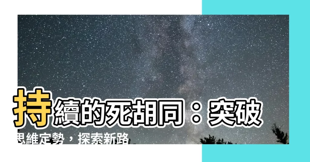 【死衚衕】持續的死衚衕：突破思維定勢，探索新路徑