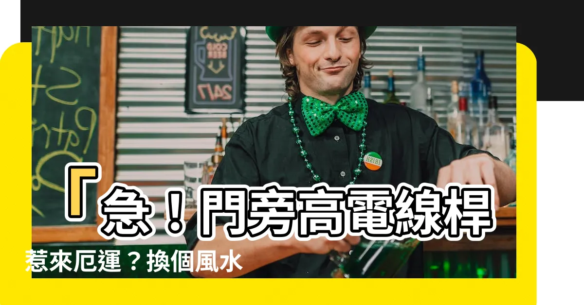 【門旁有路燈】「急！門旁高電線桿惹來厄運？換個風水大作法讓你吸財納福！」