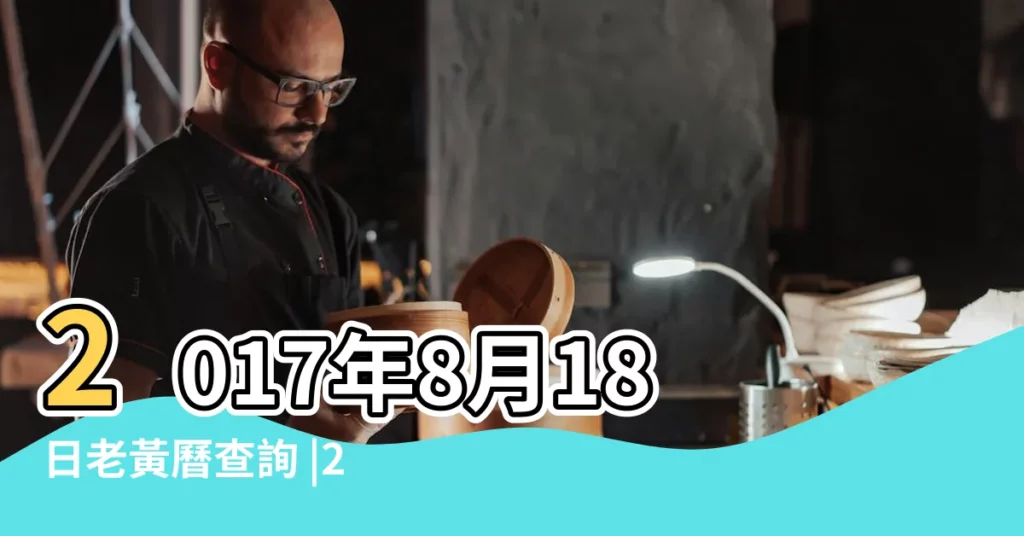 2017年8月18日老黃曆查詢 |2017年8月18日九宮飛星圖 |2017年8月18日出生時間看命運 |【2017年8月l8號日子好嗎】