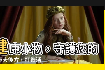 【健康小物】健康小物，守護您的健康大後方，打造活力每一天