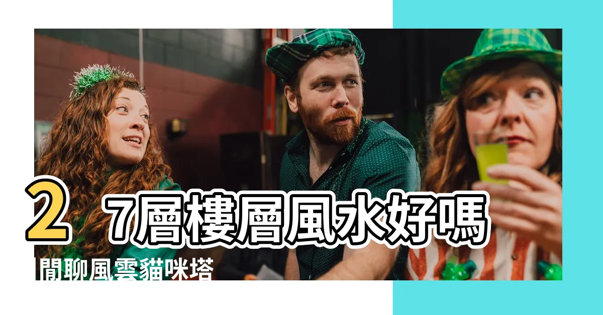 【27樓】27層樓層風水好嗎 |閒聊風雲貓咪塔27樓速攻 |27樓為什麼是黃金樓層吉利嗎住27層的朋友一定要看 |