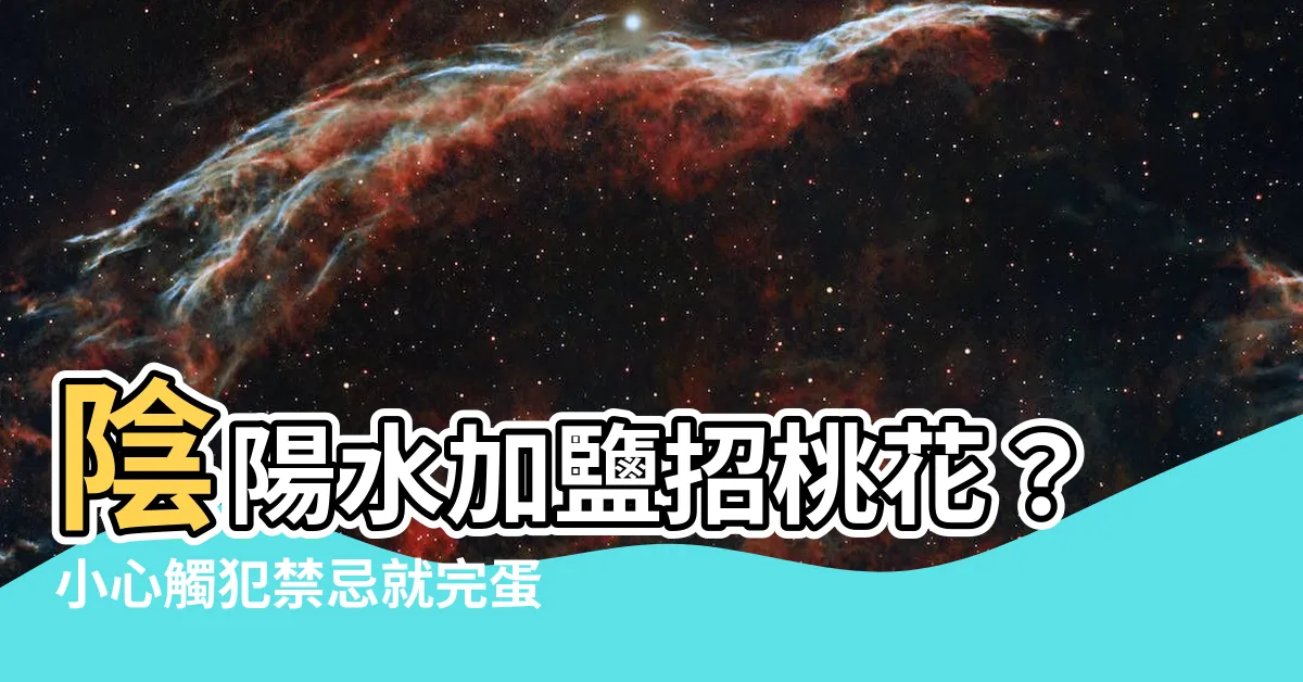 【陰陽水加鹽】陰陽水加鹽招桃花？小心觸犯禁忌就完蛋！