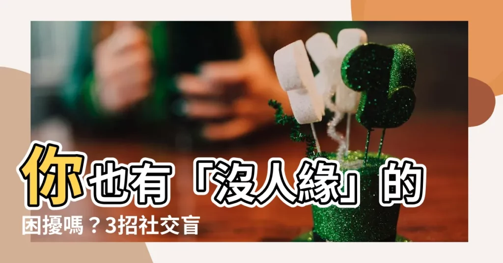 【沒人緣】你也有「沒人緣」的困擾嗎？3招社交盲點檢測，改善人際關係