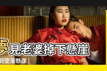 【夢見和妻子一起下懸崖是什麼意思】夢見老婆掉下懸崖 |夢到墜落懸崖 |周公解夢夢見懸崖是什麼意思 |