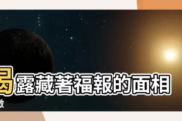 【福報面相】揭露藏著福報的面相特徵