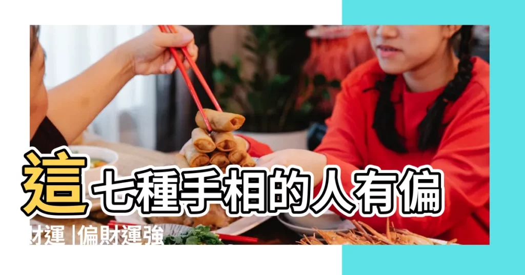 這七種手相的人有偏財運 |偏財運強 |快看你的手相 |【手相從哪裏看財運紋】