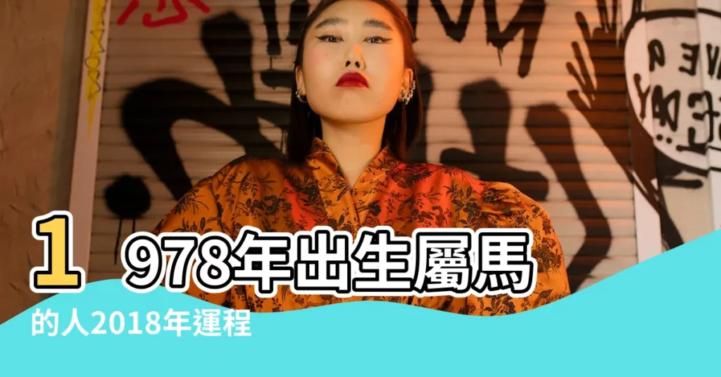 1978年出生屬馬的人2018年運程 |1978年出生的屬馬人2018年運勢完整版 |1978年屬馬的人2018年運程運勢 |【78年出生的人2018年】