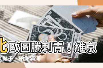 【北歐圖騰刺青】北歐圖騰刺青！維京符文鬍子，給你滿滿的霸氣！