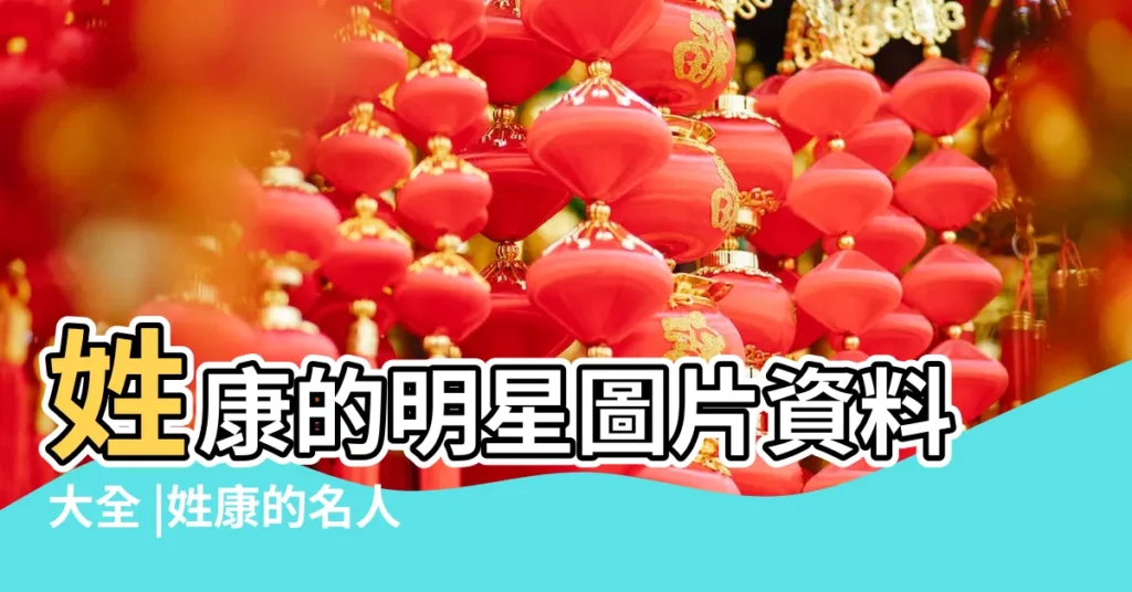 姓康的明星圖片資料大全 |姓康的名人姓康的明星 |姓康的名人姓康的明星 |【姓康的明星】
