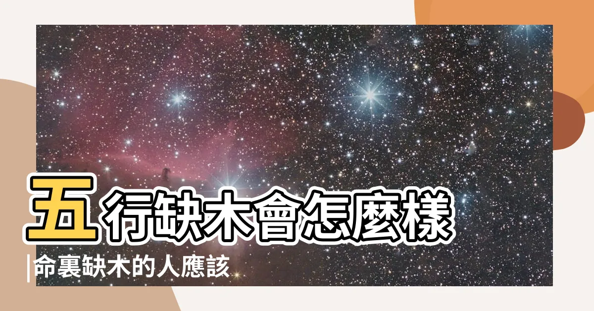 【五行 缺木】五行缺木會怎麼樣 |命裏缺木的人應該怎麼辦 |生辰八字中五行缺木的人怎麼補救 |