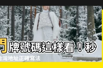 【門牌號碼怎麼看】門牌號碼這樣看！秒懂台灣地址正確寫法