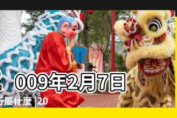 【2009年2月7日的五行】2009年2月7日五行屬什麼 |2009年2月7日出生的人缺什麼五行 |2009年2月7日出生的人五行缺什麼 |