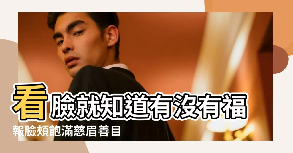 看臉就知道有沒有福報臉頰飽滿慈眉善目 |命理師簡少年解析3大自帶幸運的 |臉圓的人其實更好命 |【臉飽滿的面相】