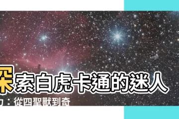 【白虎卡通】探索白虎卡通的迷人魅力：從四聖獸到奇幻傳説
