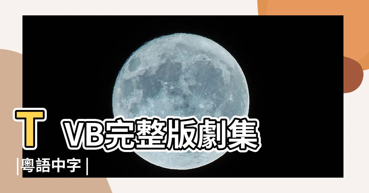 【天機算】TVB完整版劇集 |粵語中字 |