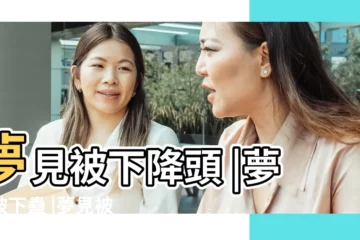 【夢到朋友給人下蠱了】夢見被下降頭 |夢見被下蠱 |夢見被下降頭周公解夢之夢到被下降頭 |