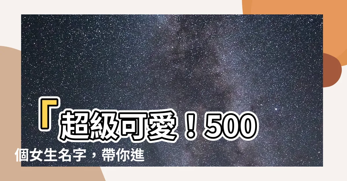 【遊戲可愛名字】「超級可愛！500個女生名字，帶你進入可愛遊戲世界」