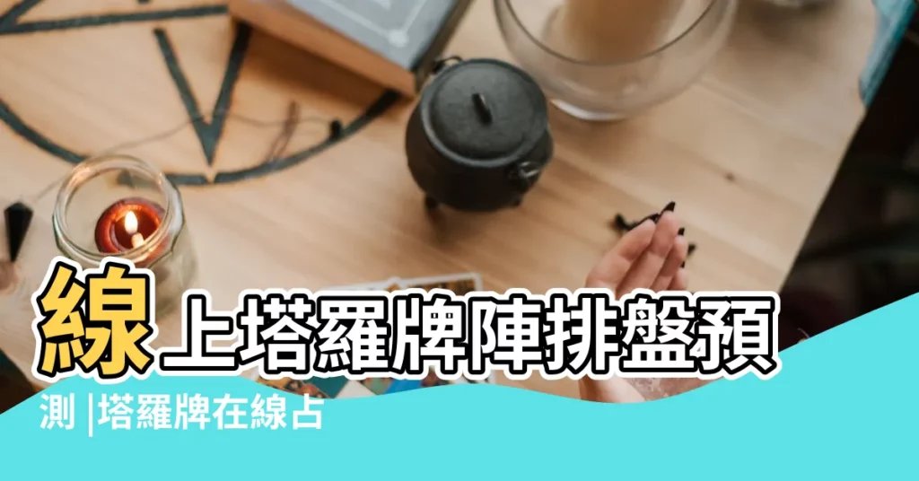 線上塔羅牌陣排盤預測 |塔羅牌在線占卜 |抽取塔羅牌 |【在線抽取一張塔羅牌6】