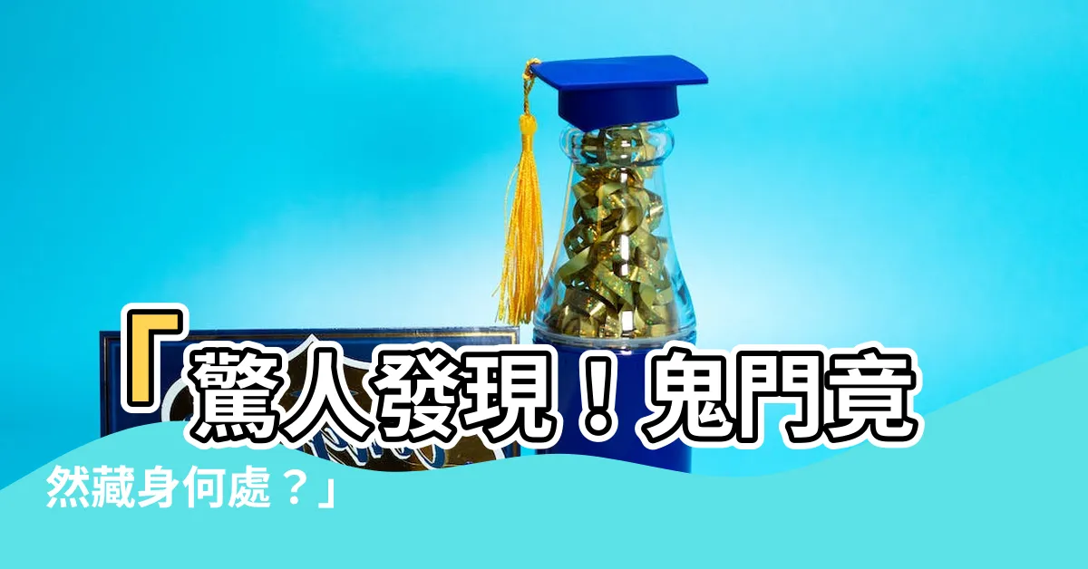 【鬼門在哪裡】「驚人發現！鬼門竟然藏身何處？」
