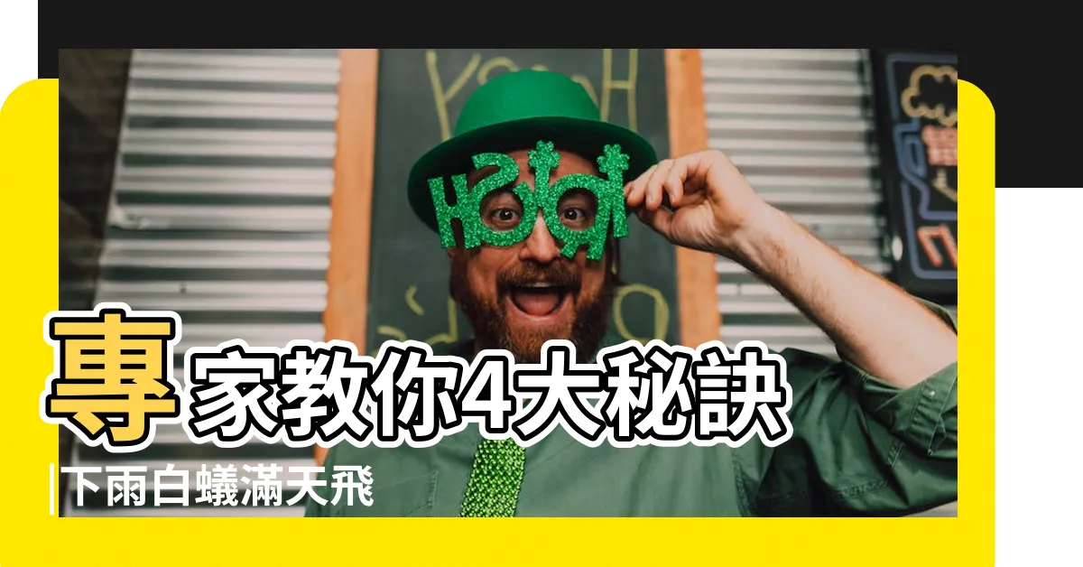 【房間有白蟻怎麼辦】專家教你4大秘訣 |下雨白蟻滿天飛 |如何消除白蟻 |