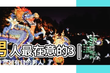 【有老公疼的女人年輕】男人最在意的3 |為什麼越有錢的男人 |其實答案只有這一個 |