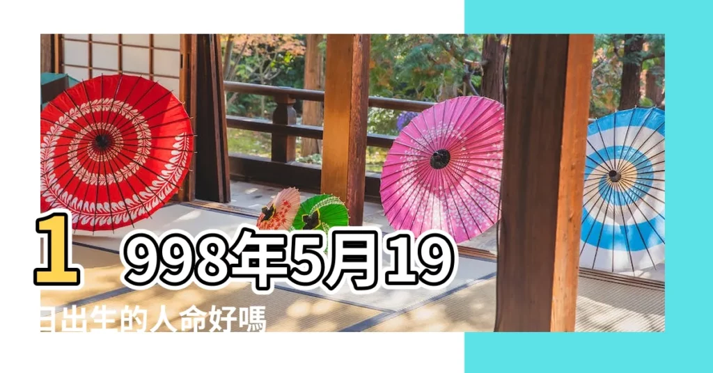 1998年5月19日出生的人命好嗎 |是什麼命 |1998年5月19日出生時間看命運 |【1998年5月19日生日】