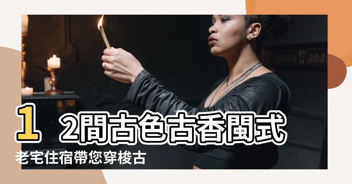 【古代房間名稱】12間古色古香閩式老宅住宿帶您穿梭古今 |閒聊一下古代的客棧與其發展 |金門古厝總整理 |