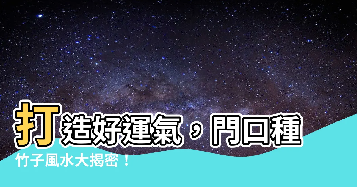 【竹子風水】打造好運氣，門口種竹子風水大揭密！