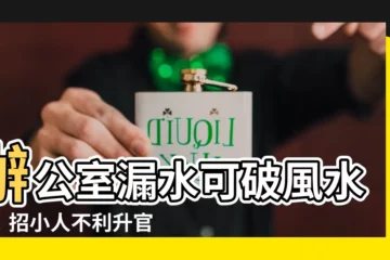 【公司漏水風水】辦公室漏水可破風水運！招小人不利升官發財　