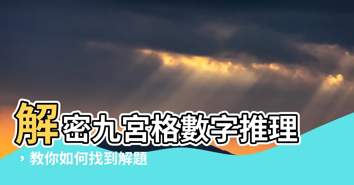 【九宮格數字推理】解密九宮格數字推理，教你如何找到解題線索