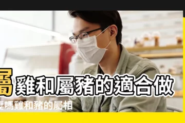 【屬豬馬與屬雞女婚配嗎】屬雞和屬豬的適合做夫妻嗎雞和豬的屬相合不合 |屬豬和屬雞的婚姻如何豬與雞屬相婚配宜忌 |屬豬男人和屬雞女人相配嗎 |