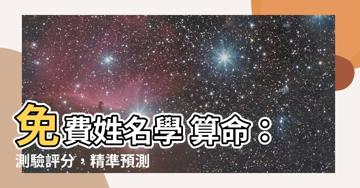 【姓名學 算命】免費姓名學 算命：測驗評分，精準預測你的命運！