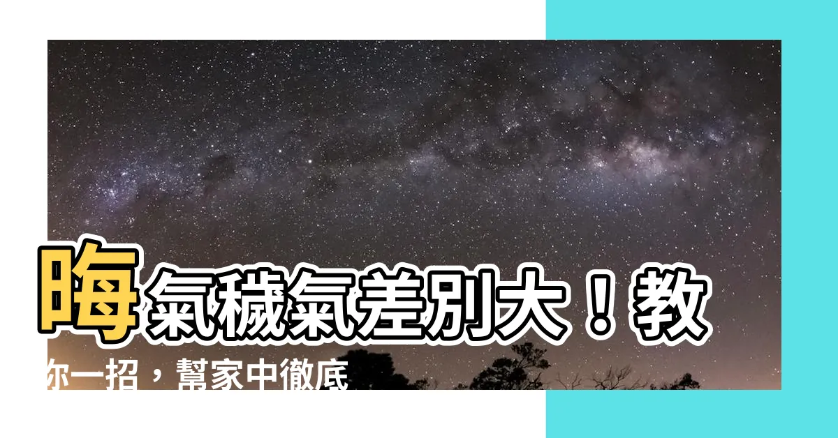 【晦氣穢氣差別】晦氣穢氣差別大！教你一招，幫家中徹底消穢氣