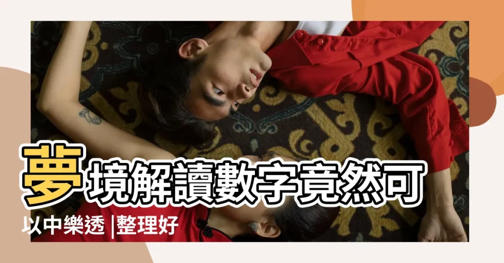 夢境解讀數字竟然可以中樂透 |整理好多個派網頁的解夢數字 |夢的密碼 |【周公解夢麻將幺雞】