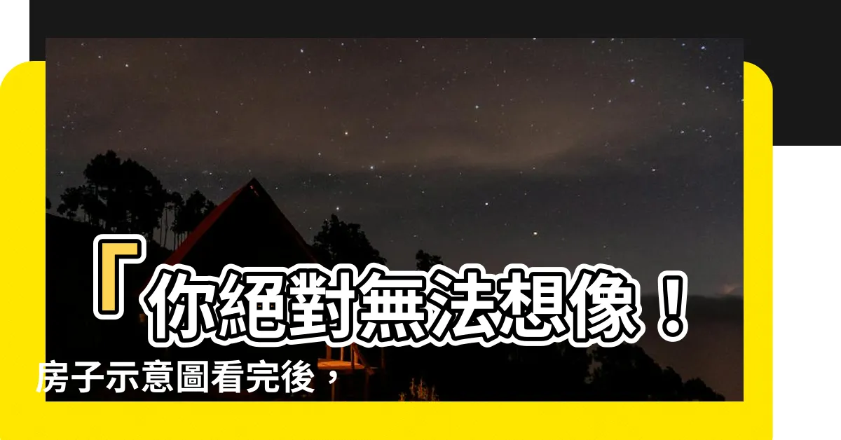 【房子示意圖】「你絕對無法想像！房子示意圖看完後，你的眼睛會放大十倍！」