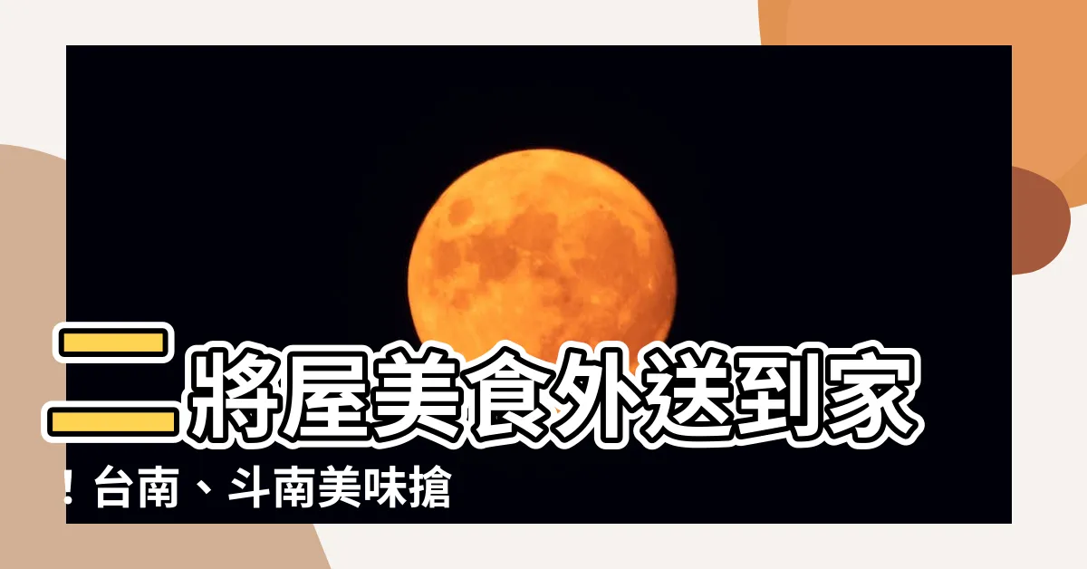 【二將屋】二將屋美食外送到家！台南、斗南美味搶先嘗