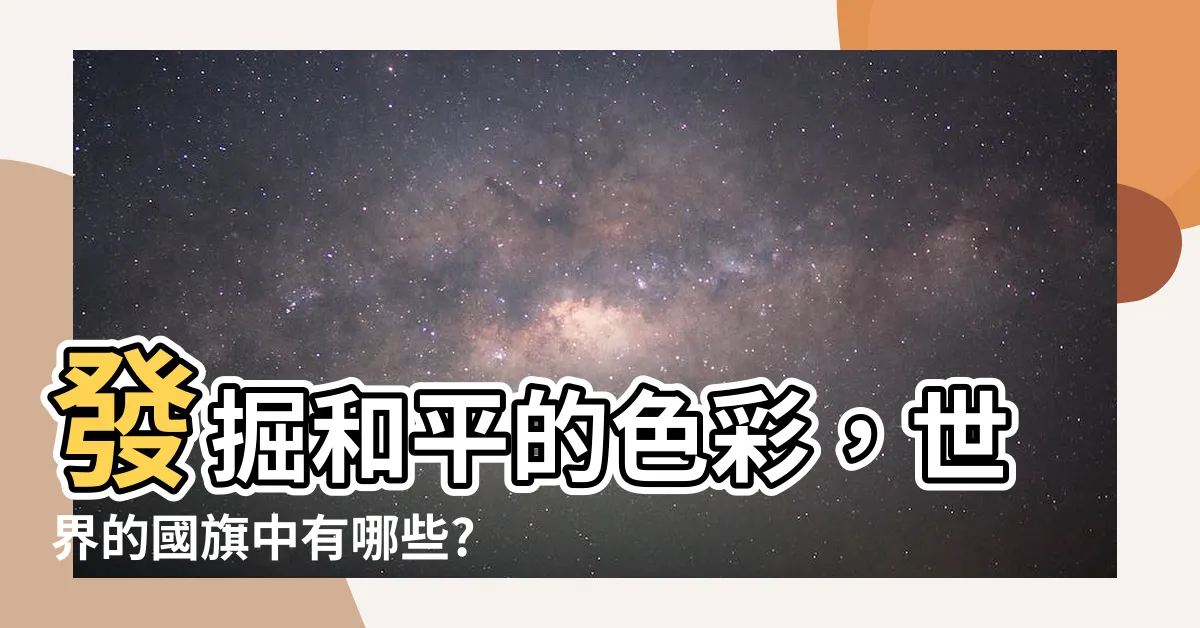 【和平的顏色】發掘和平的色彩，世界的國旗中有哪些?