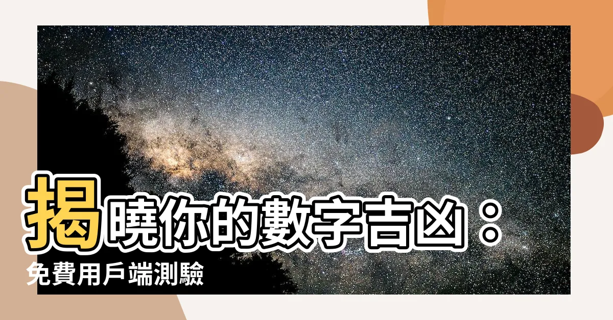 【數字吉兇】揭曉你的數字吉凶：免費用户端測驗