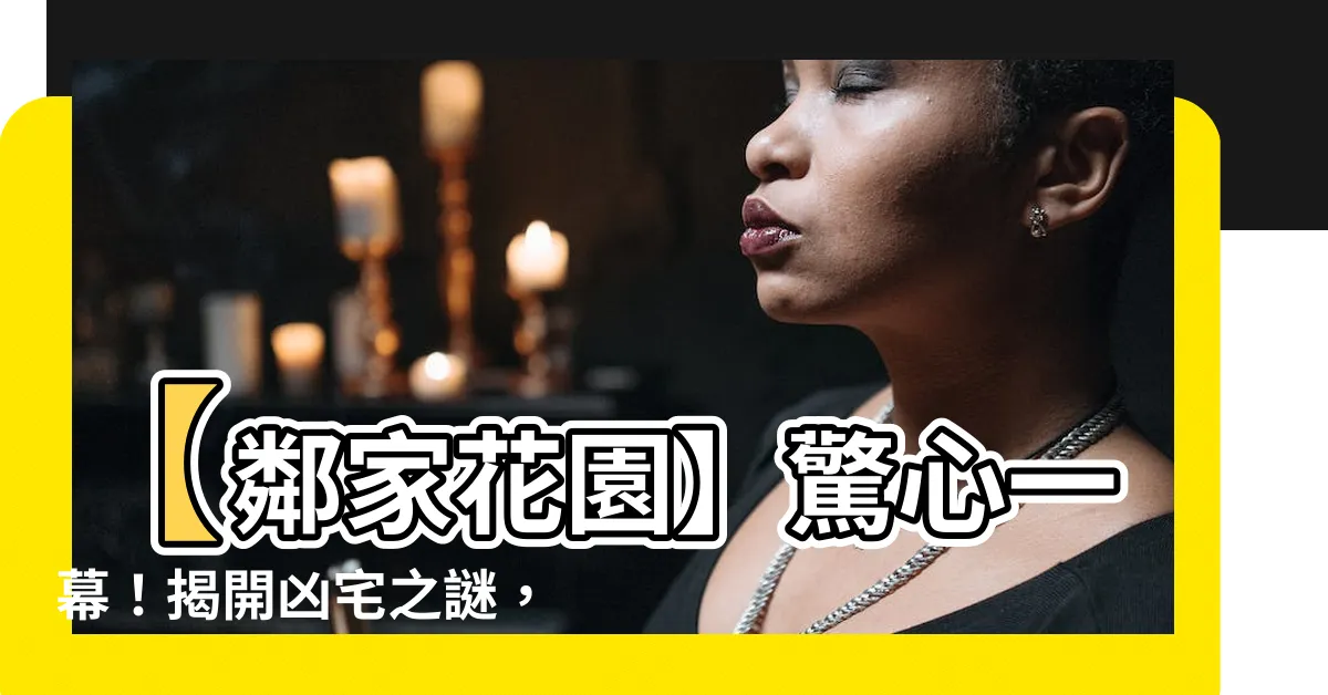 【鄰家花園凶宅】【鄰家花園】驚心一幕！揭開凶宅之謎，屋主李先生不敢言