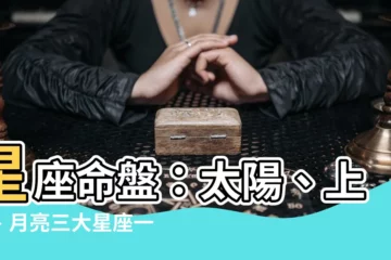 【上升 太陽 月亮】星座命盤：太陽、上升、月亮三大星座一次搞懂