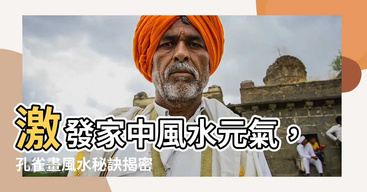 【孔雀畫風水】激發家中風水元氣，孔雀畫風水秘訣揭密！