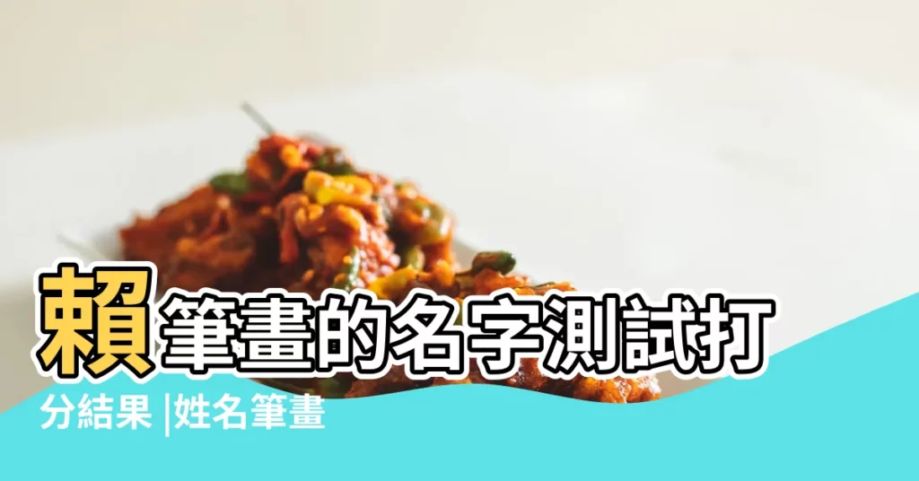 賴筆畫的名字測試打分結果 |姓名筆畫 |賴名經的姓名學筆畫分析 |【賴姓名學筆畫】