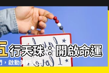 【五行天珠】五行天珠：開啟命運之門，啟動美好人生
