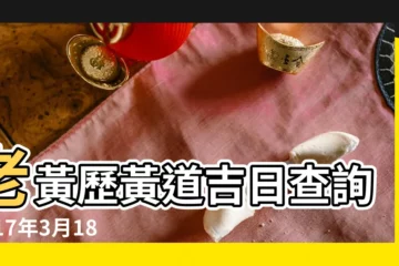 【2017年3月18日掛篇吉日】老黃歷黃道吉日查詢2017年3月18日 |2017年3月出行黃道吉日查詢 |2017年3月生子吉日查詢 |