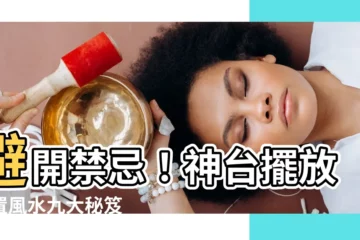 【神台擺放位置】避開禁忌！神台擺放位置風水九大秘笈