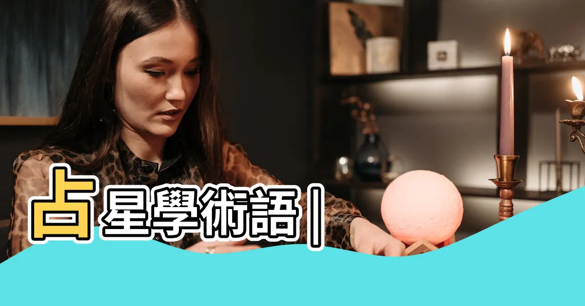 【天平座】占星學術語 |
