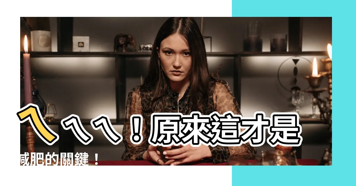 【ㄟ字】ㄟㄟㄟ！原來這才是減肥的關鍵！