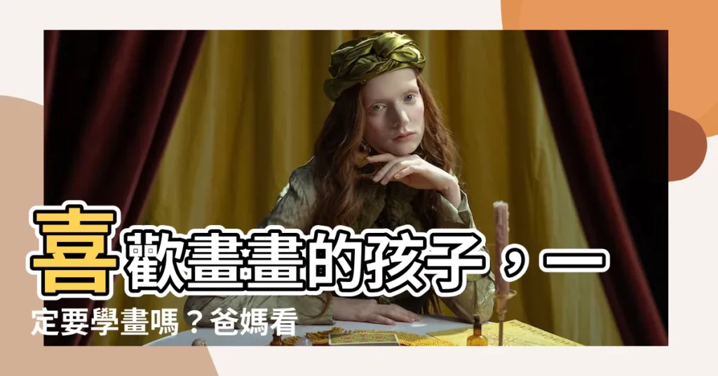 【喜歡畫畫的孩子】喜歡畫畫的孩子，一定要學畫嗎？爸媽看過來！