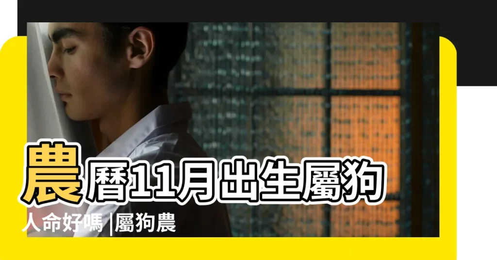 農曆11月出生屬狗人命好嗎 |屬狗農曆十一月出生好嗎 |1994農曆11月初四屬狗的五行是什麼 |【屬狗農曆十一月初四】
