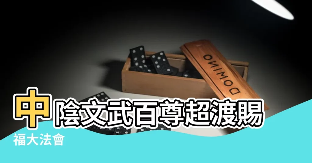 【中陰文武百尊】中陰文武百尊超渡賜福大法會